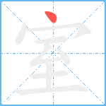 室笔顺分解图片1