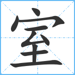 室笔顺分解图片10