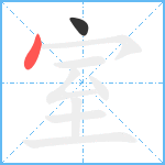 室笔顺分解图片2