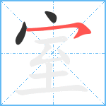 室笔顺分解图片3