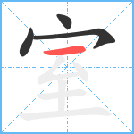 室笔顺分解图片4