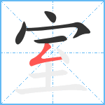 室笔顺分解图片5