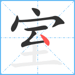 室笔顺分解图片6