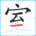 室笔顺分解图片7