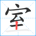 室笔顺分解图片8