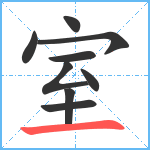 室笔顺分解图片9