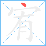 宥笔顺分解图片1