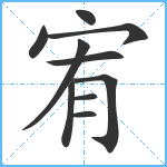 宥笔顺分解图片10