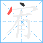 宥笔顺分解图片2