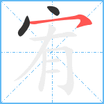 宥笔顺分解图片3