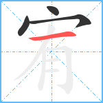 宥笔顺分解图片4