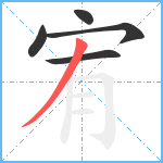 宥笔顺分解图片5