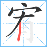 宥笔顺分解图片6