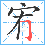 宥笔顺分解图片7