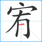 宥笔顺分解图片8