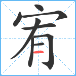 宥笔顺分解图片9