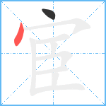 宦笔顺分解图片2