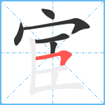 宦笔顺分解图片6