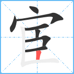 宦笔顺分解图片8