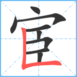 宦笔顺分解图片9