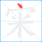 宩笔顺分解图片1