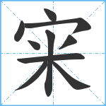 宩笔顺分解图片10