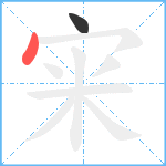 宩笔顺分解图片2