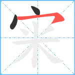 宩笔顺分解图片3