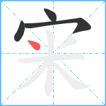 宩笔顺分解图片4