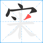 宩笔顺分解图片5