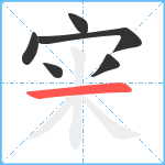 宩笔顺分解图片6