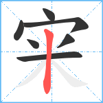 宩笔顺分解图片7