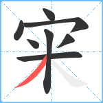 宩笔顺分解图片8