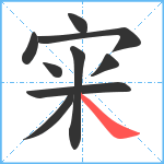 宩笔顺分解图片9