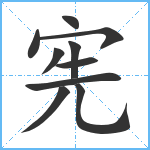 宪笔顺分解图片10