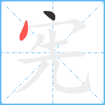 宪笔顺分解图片2