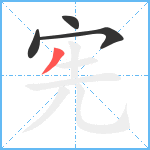 宪笔顺分解图片4