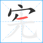 宪笔顺分解图片5