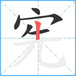 宪笔顺分解图片6