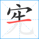 宪笔顺分解图片7