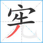 宪笔顺分解图片8