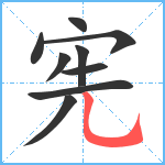 宪笔顺分解图片9