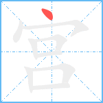 宫笔顺分解图片1