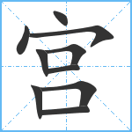 宫笔顺分解图片10