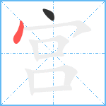 宫笔顺分解图片2