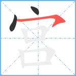 宫笔顺分解图片3