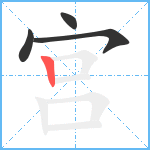 宫笔顺分解图片4