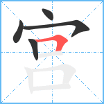 宫笔顺分解图片5