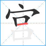 宫笔顺分解图片6
