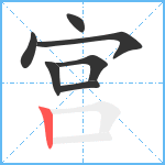 宫笔顺分解图片7